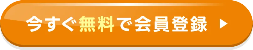 今すぐ無料で会員登録