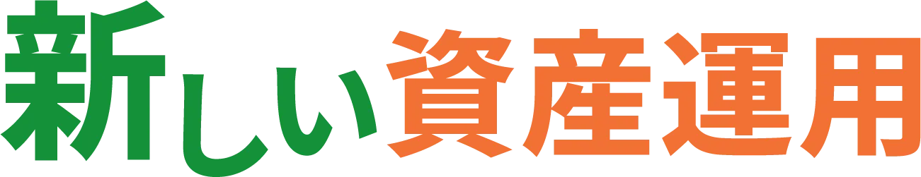 新しい資産運用
