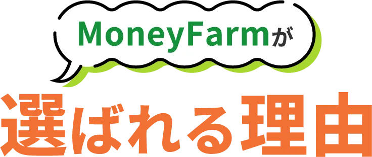 マネーファームが選ばれる理由