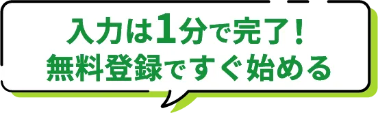 入力は1分で完了！無料登録ですぐ始め