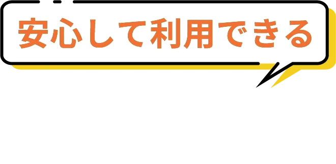 安心して利用できる３つの理由
